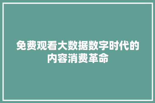免费观看大数据数字时代的内容消费革命