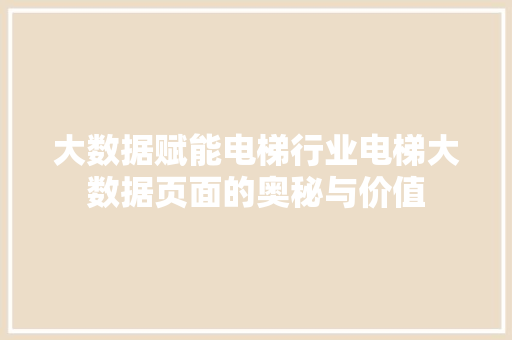 大数据赋能电梯行业电梯大数据页面的奥秘与价值  第1张