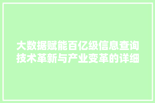 大数据赋能百亿级信息查询技术革新与产业变革的详细融合