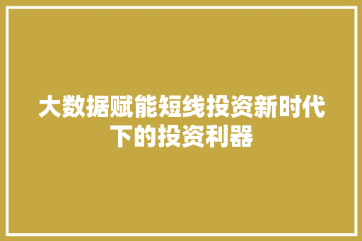大数据赋能短线投资新时代下的投资利器  第1张