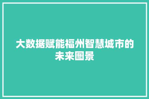 大数据赋能福州智慧城市的未来图景  第1张