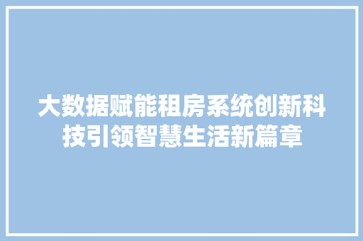 大数据赋能租房系统创新科技引领智慧生活新篇章  第1张