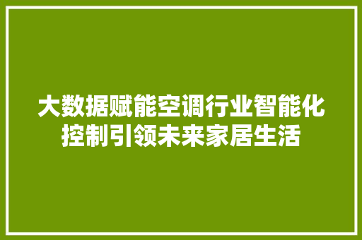 大数据赋能空调行业智能化控制引领未来家居生活  第1张
