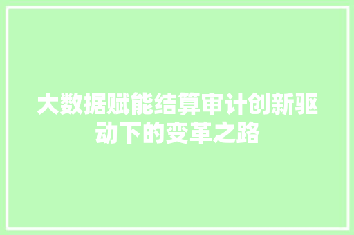 大数据赋能结算审计创新驱动下的变革之路  第1张