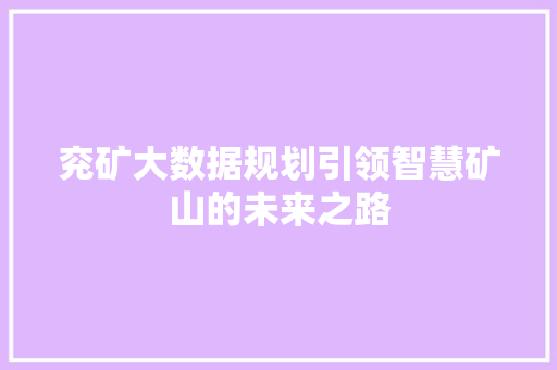 兖矿大数据规划引领智慧矿山的未来之路