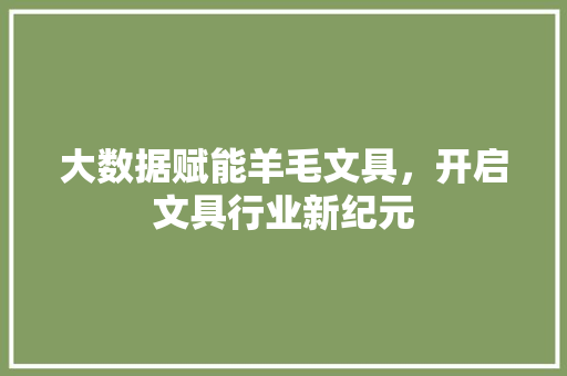 大数据赋能羊毛文具，开启文具行业新纪元