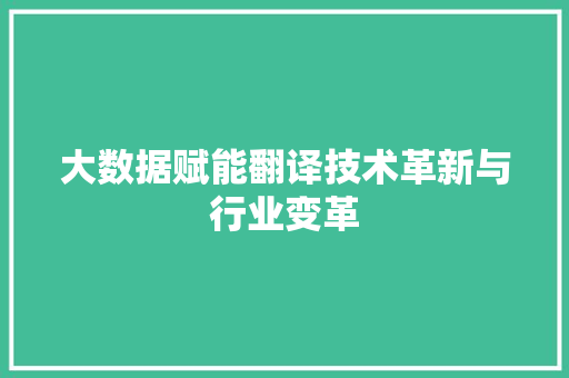 大数据赋能翻译技术革新与行业变革