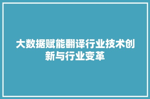 大数据赋能翻译行业技术创新与行业变革