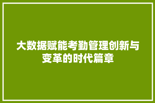 大数据赋能考勤管理创新与变革的时代篇章