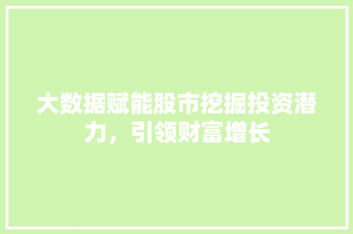 大数据赋能股市挖掘投资潜力，引领财富增长  第1张