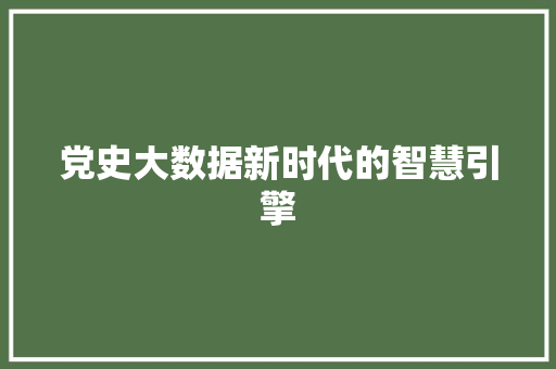 党史大数据新时代的智慧引擎
