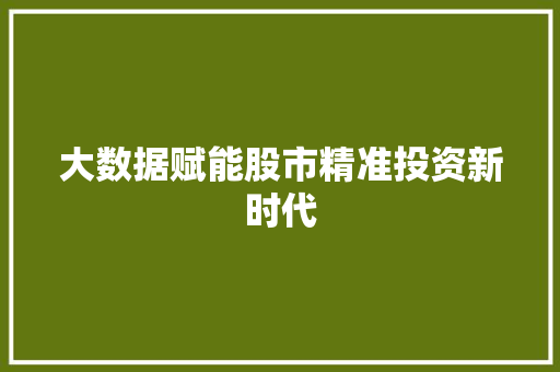 大数据赋能股市精准投资新时代