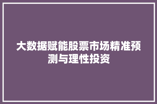 大数据赋能股票市场精准预测与理性投资