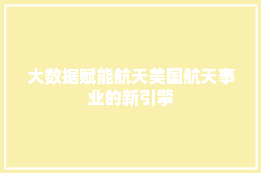 大数据赋能航天美国航天事业的新引擎