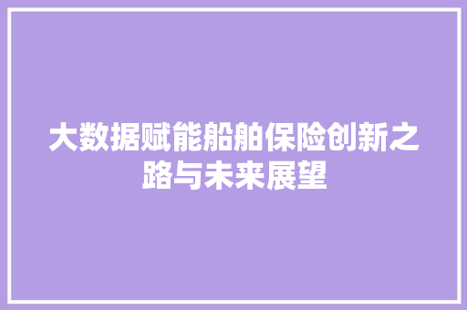 大数据赋能船舶保险创新之路与未来展望