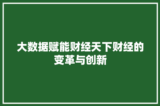 大数据赋能财经天下财经的变革与创新  第1张