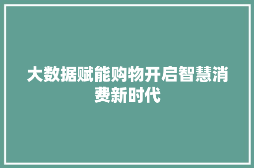 大数据赋能购物开启智慧消费新时代  第1张