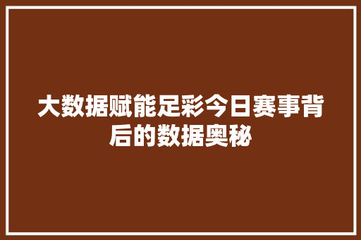 大数据赋能足彩今日赛事背后的数据奥秘