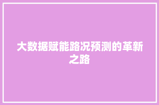 大数据赋能路况预测的革新之路  第1张