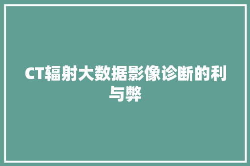 CT辐射大数据影像诊断的利与弊
