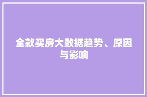 全款买房大数据趋势、原因与影响