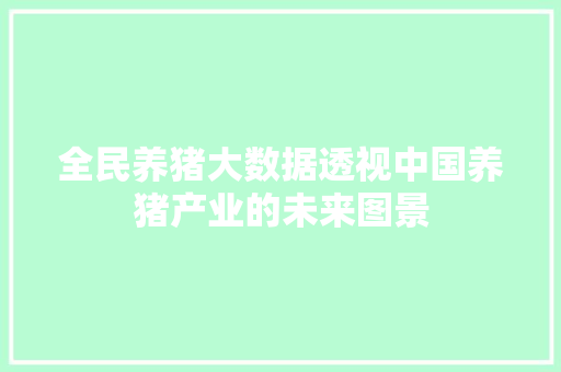 全民养猪大数据透视中国养猪产业的未来图景