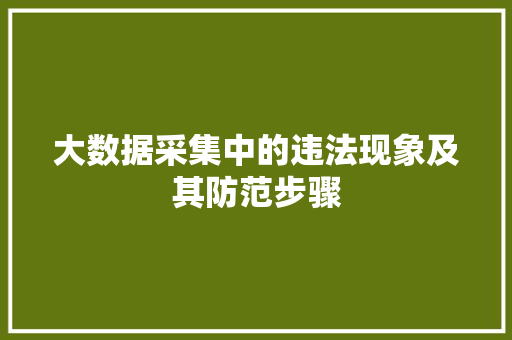 大数据采集中的违法现象及其防范步骤  第1张