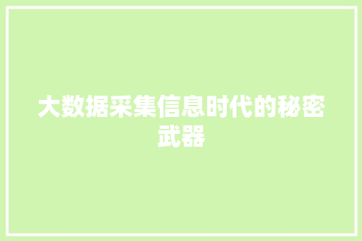 大数据采集信息时代的秘密武器  第1张