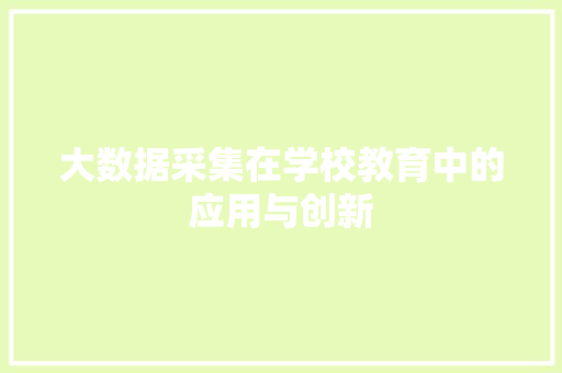 大数据采集在学校教育中的应用与创新