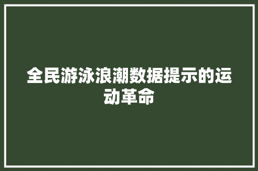 全民游泳浪潮数据提示的运动革命