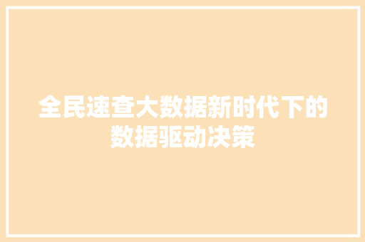 全民速查大数据新时代下的数据驱动决策
