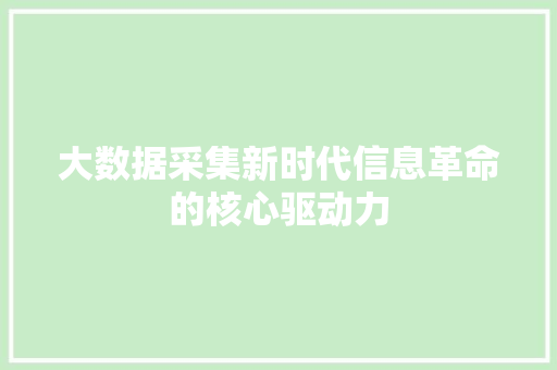 大数据采集新时代信息革命的核心驱动力  第1张