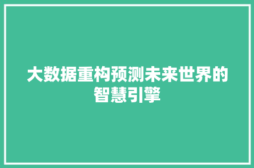 大数据重构预测未来世界的智慧引擎