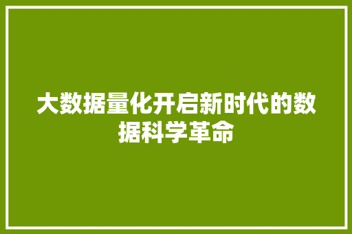 大数据量化开启新时代的数据科学革命