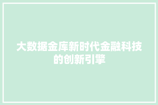 大数据金库新时代金融科技的创新引擎