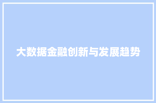 大数据金融创新与发展趋势  第1张