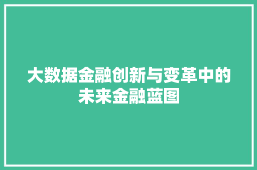 大数据金融创新与变革中的未来金融蓝图  第1张