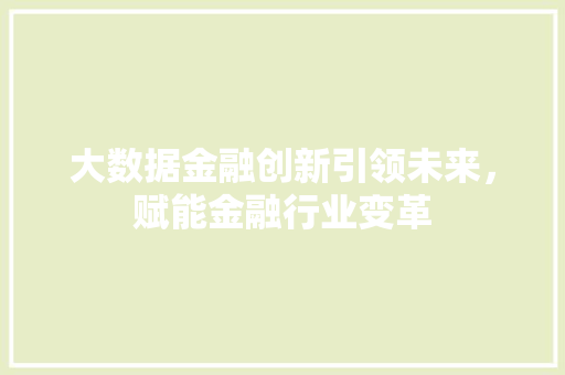 大数据金融创新引领未来，赋能金融行业变革  第1张
