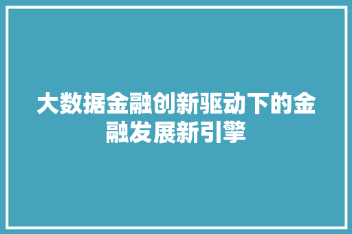 大数据金融创新驱动下的金融发展新引擎  第1张