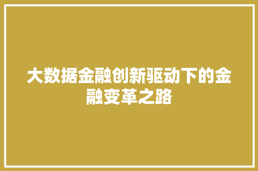 大数据金融创新驱动下的金融变革之路  第1张