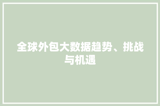 全球外包大数据趋势、挑战与机遇  第1张