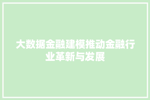 大数据金融建模推动金融行业革新与发展  第1张
