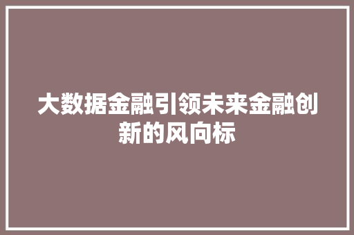 大数据金融引领未来金融创新的风向标  第1张