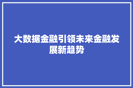 大数据金融引领未来金融发展新趋势  第1张
