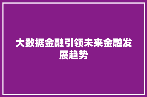 大数据金融引领未来金融发展趋势