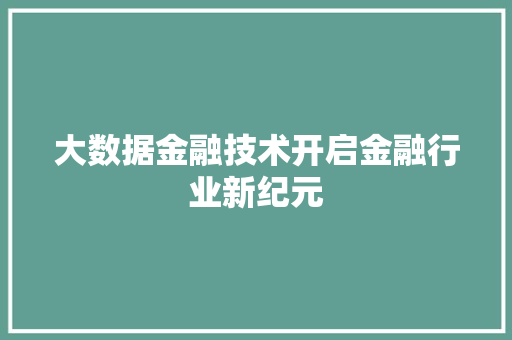 大数据金融技术开启金融行业新纪元