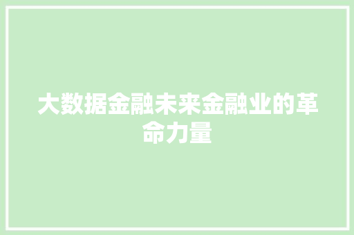 大数据金融未来金融业的革命力量  第1张