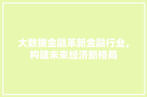 大数据金融革新金融行业，构建未来经济新格局  第1张