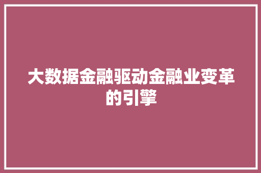 大数据金融驱动金融业变革的引擎  第1张