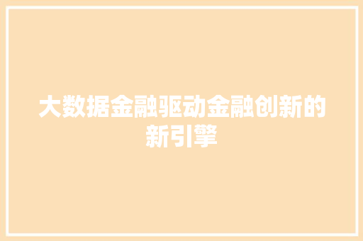 大数据金融驱动金融创新的新引擎  第1张
